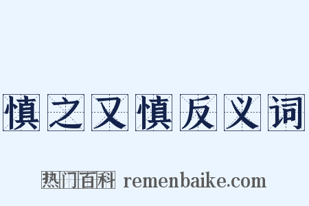 慎之又慎反义词是什么意思的图片